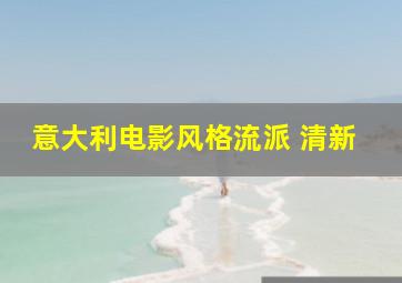 意大利电影风格流派 清新